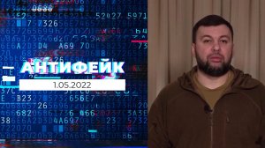 АнтиФейк. Выпуск от 01.05.2022