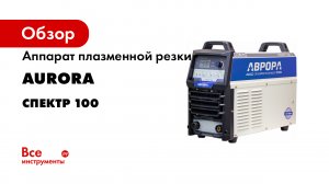 Аппарат плазменной резки АВРОРА Спектр 100 31220