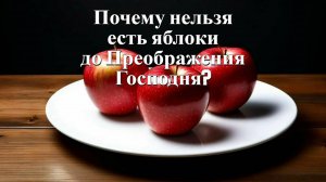 Почему нельзя есть яблоки до Преображения Господня?  Священник Антоний Русакевич