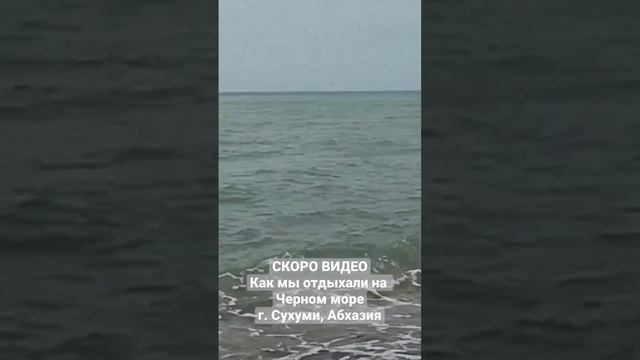 Отдых на Чёрном море в г. Сухуми, Абхазия. ПРЕМЬЕРА 3 АВГУСТА.