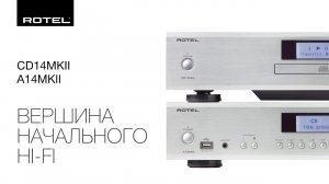 Rotel A14 и CD14 MKII | Вершина начального Hi-Fi