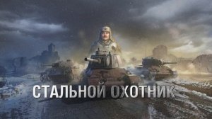 Музыка карты зона 404 в режиме стальной охотник World of tanks