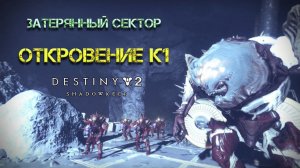 Destiny 2 Обитель Теней - "По ту сторону" и "Откровение К1" (Затерянный сектор) 145