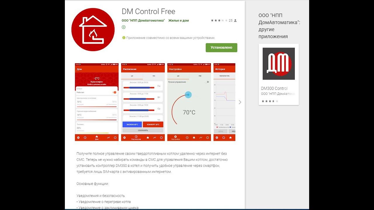 ПРИЛОЖЕНИЕ ДЛЯ СМАРТФОНА DM CONTROL FREE ДЛЯ КОНТРОЛЛЕРА КОТЛА DM350 ОТ КОМПАНИИ «ДОМАВТОМАТИКИ» смотреть онлайн