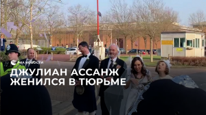 Джулиан Ассанж женился в тюрьме Белмарш