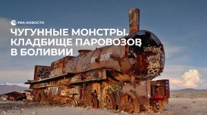 Чугунные монстры. Кладбище паровозов в Боливии
