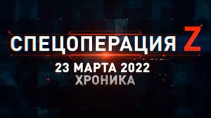 Спецоперация Z: главные кадры за 23 марта