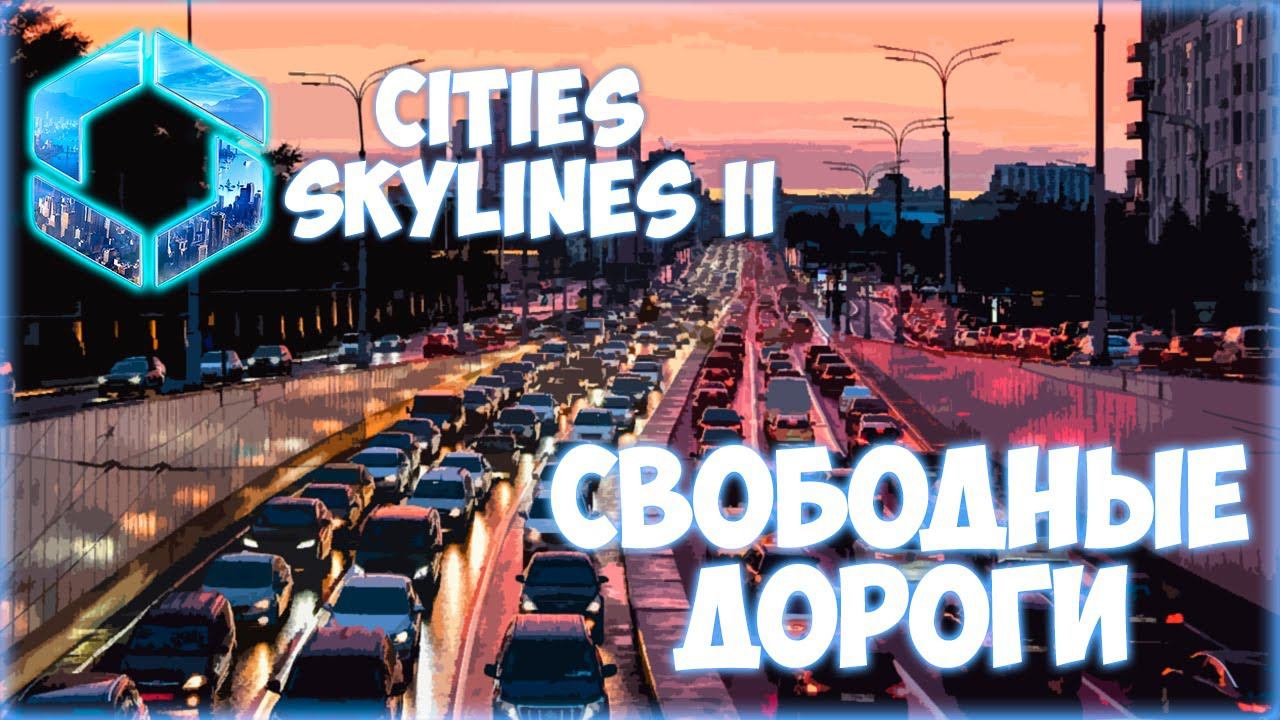 CITIES: SKYLINES 2 ПРОХОЖДЕНИЕ || БОРЬБА С ПРОБКАМИ # 13