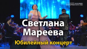 Юбилейный концерт Светланы Мареевой | Ступино