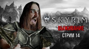 ОТПРАВЛЯЕМСЯ ИЗУЧАТЬ СОЛСТЕЙМ! ➤ The Elder Scrolls V: Skyrim ХАРДКОР/ВЫЖИВАНИЕ [ Стрим 14 ]