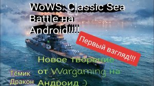 НОВОЕ ТВОРЕНИЕ ОТ WARGAMING!!!  WoWS Classic Sea Battle на Android! ОБЗОР и ПЕРВЫЙ ВЗГЛЯД!