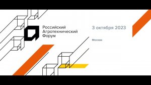 Структура экспорта РФ. Владимир Боглаев на Агротехническом форуме 2023