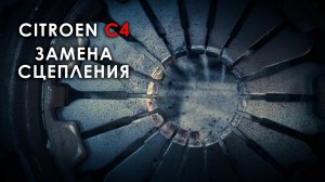 Замена сцепления Ситроен С4