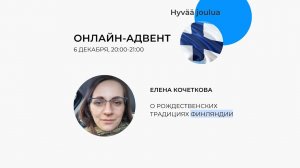 Скандинавский онлайн адвент: Финляндия. 6.12.2022