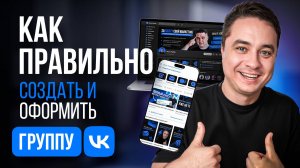 Как создать и оформить группу вк 2024? Грамотная настройка сообщества vk для бизнеса и экспертов!