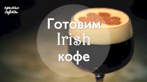 Как приготовить кофе по-ирландски | Простые советы на Rutube
