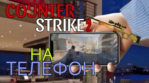 Counter strike 2 на телефон/CS2 mobile