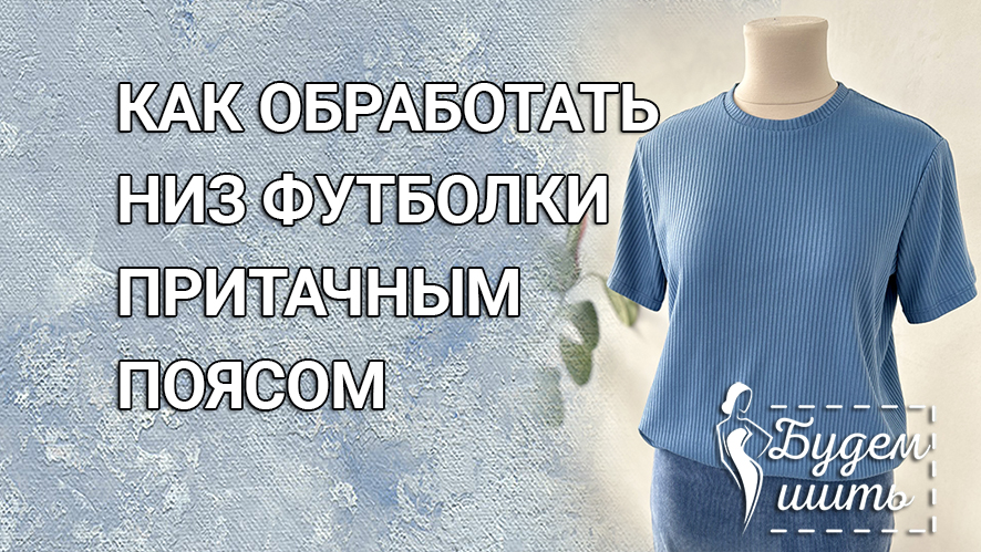Притачной пояс для футболки| Легкий способ смотреть онлайн