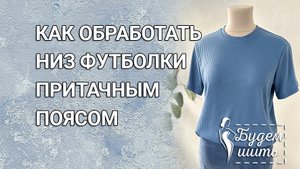 Притачной пояс для футболки| Легкий способ