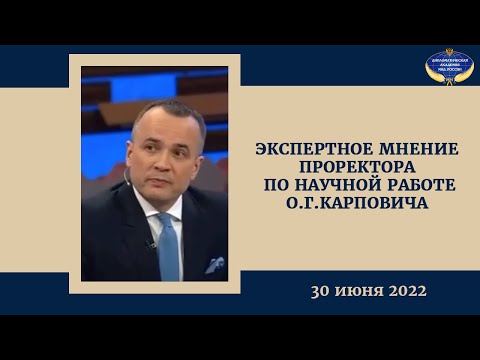 Экспертное мнение О.Г.Карповича _ 30.06.2022.mp4