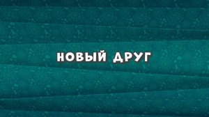 Зомби Дамб, 3 сезон, 12 серия. Новый Друг