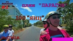 Пляж ПАРАГОН 100 ЯИЦ. Серия №2. ВЕСНА, ОТПУСК, ВЬЕТНАМ, НЯЧАНГ 2019.mp4