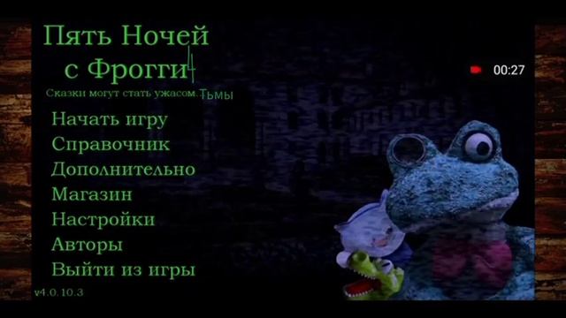 меню пять ночей с фрогги 4 сказки могут стать ужасом тьмы. смотреть онлайн