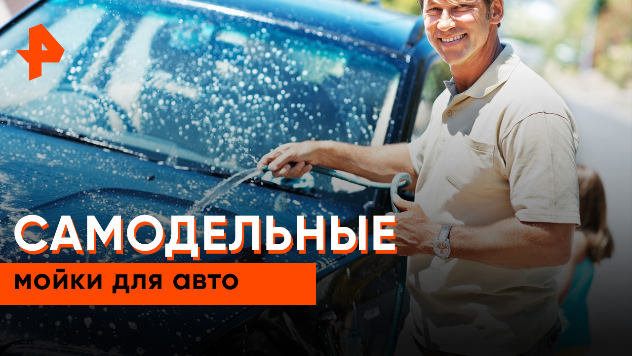 Самодельная мойка для авто — Самая полезная программа