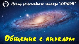 30. Регрессивный гипноз. Общение с ангелами, разумная жизнь во вселенной, планета Бурхат, рептилоиды