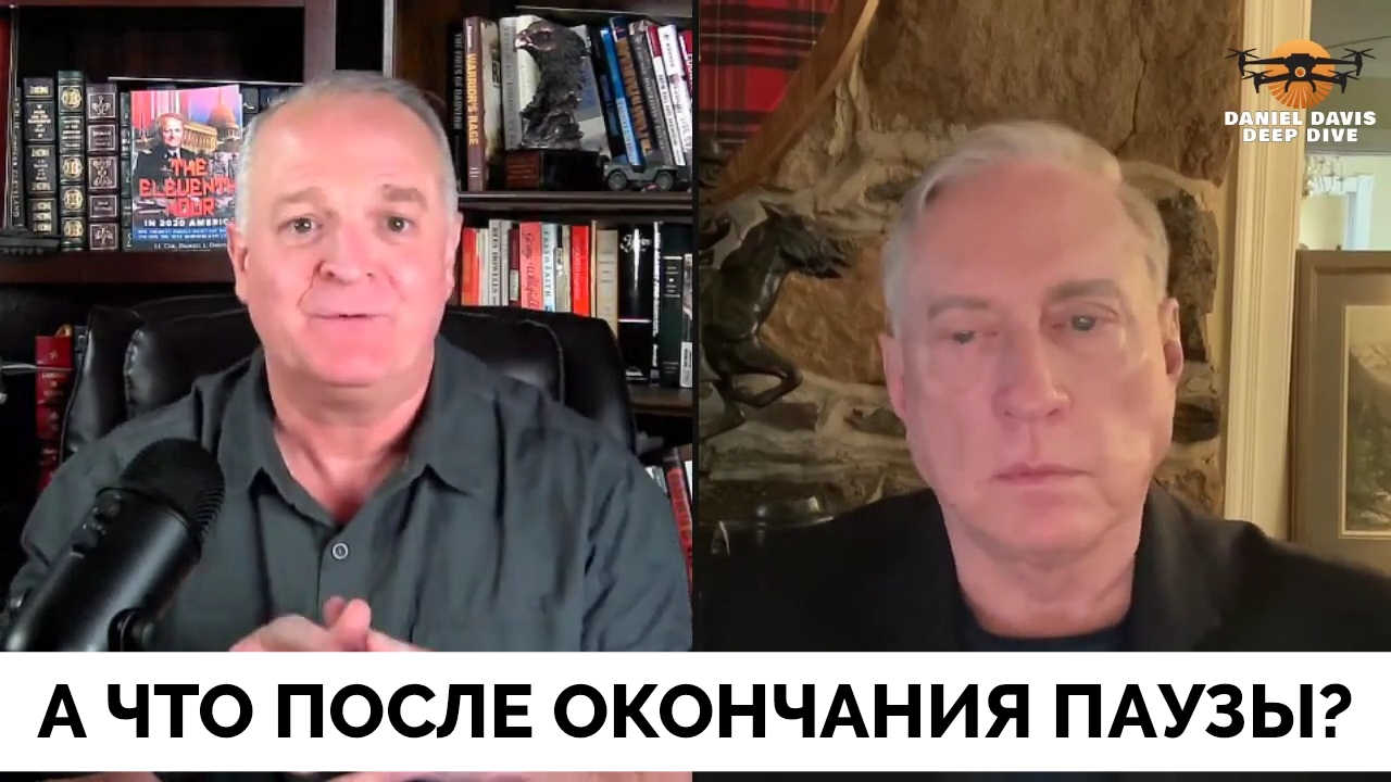 Решение Нет, Будет Региональная Война - Полковник Дуглас Макгрегор | Подполковник Даниэль Дэвис | 29