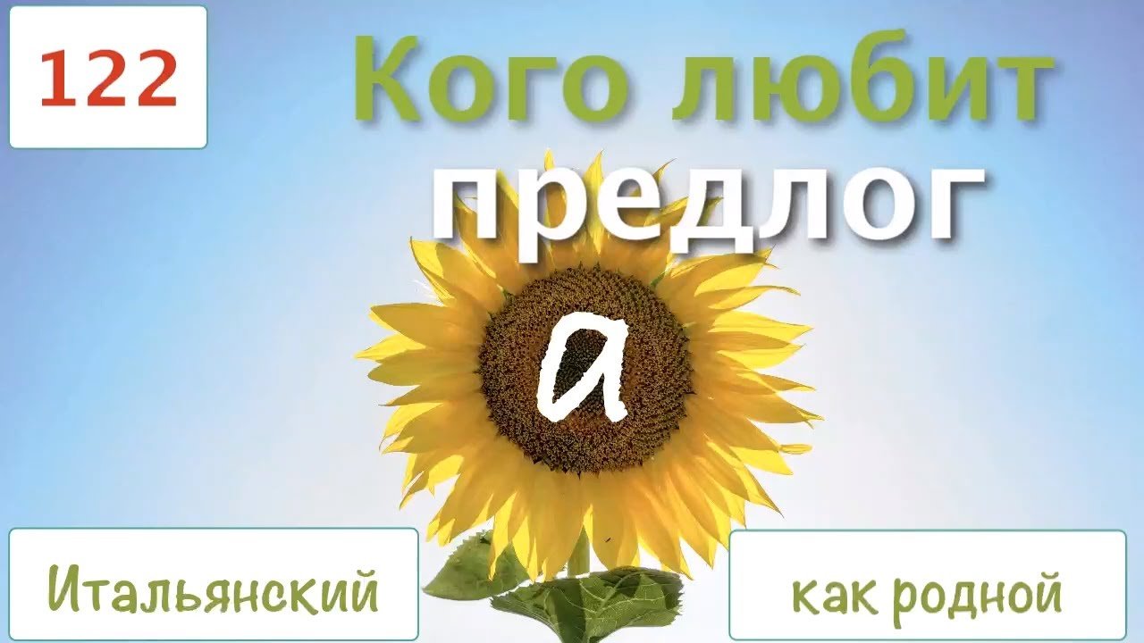 Кого любит предлог А – Итальянский как родной – 122