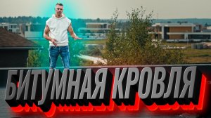 Плоская битумная кровля. Особенности и устройство битумной кровли