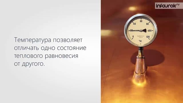 Температура видео. Температура и тепловое равновесие. Температурное равновесие. Температура и тепловое равновесие определение температуры. Температура и тепловое равновесие 10 класс.