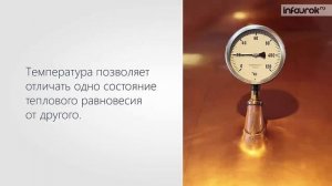 Температура и тепловое равновесие. Определение температуры