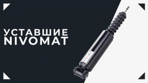 Уставшие амортизаторы NIVOMAT