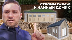 Проектируем гараж и чайный домик