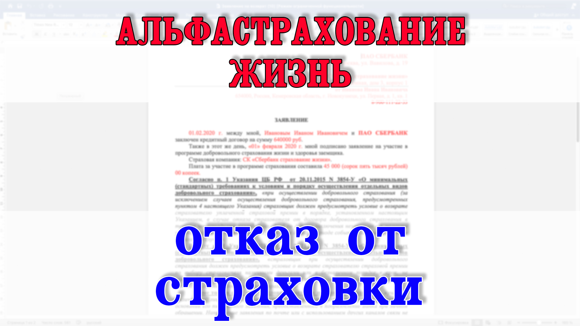 Отказ от альфастрахование по кредиту. Альфастрахование жизнь возврат. Альфастрахование отказ от страховки. Альфастрахование жизнь отказ. Заявление на возврат страховки альфастрахование.