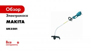 Обзор электрического триммера Makita UR3501