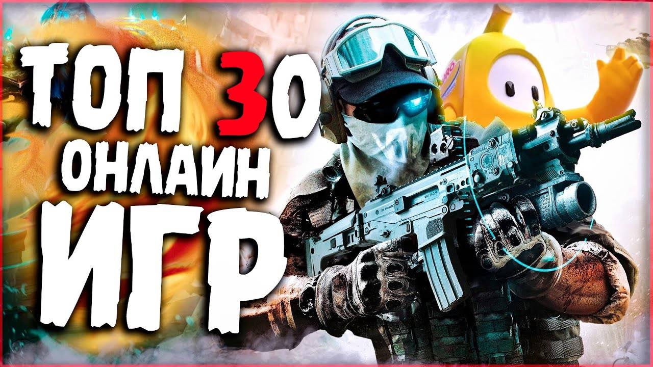 Топ 30 Самых Лучших Онлайн Игр на ПК!