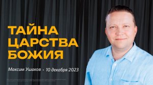 Максим Ушаков: Тайна царства Божия / "Слово жизни" Ростов / 10 декабря 2023 г