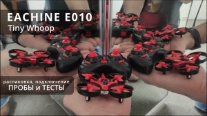 Дрон Eachine E010 Tiny Whoop с пробегом. Следующий маленький шаг. Чтоб был.