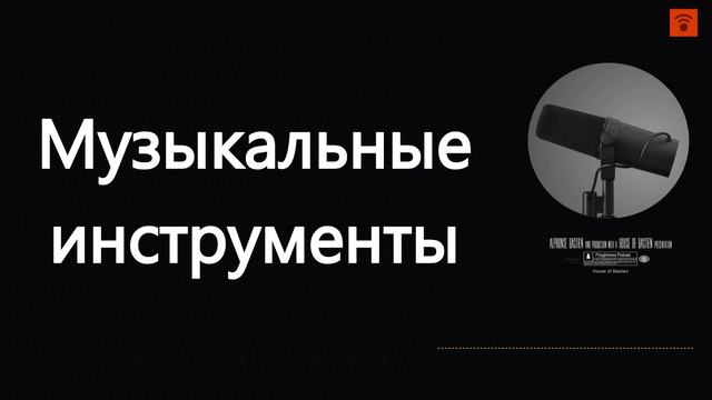 Музыкальные инструменты смотреть онлайн