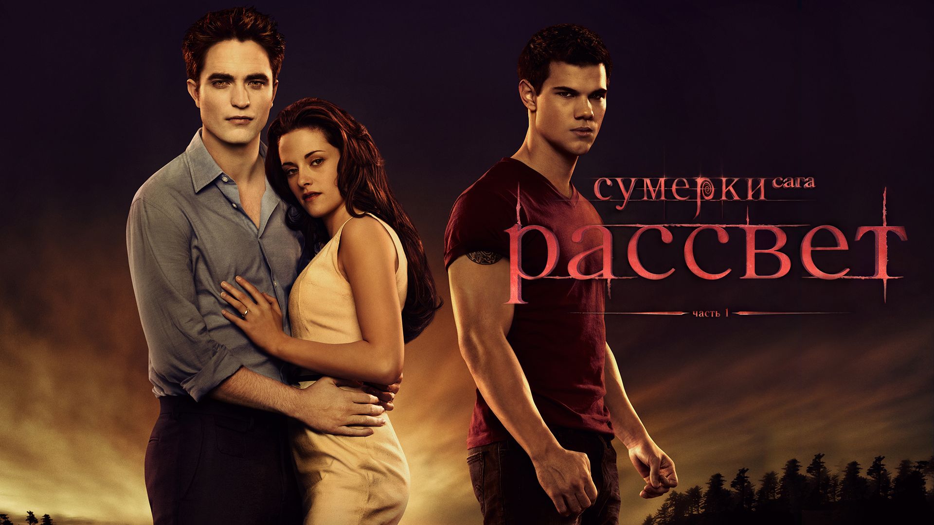 Сумерки трейлер