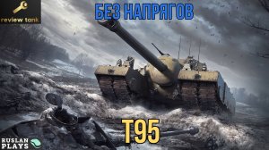 ОБЗОР T95 ✔️ ПРОСТО ЕДЕМ И ТАНКУЕМ