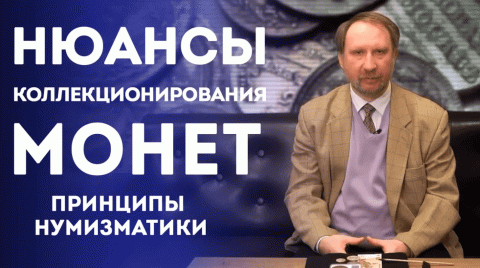 Нюансы Коллекционирования Монет. Принципы Нумизматики