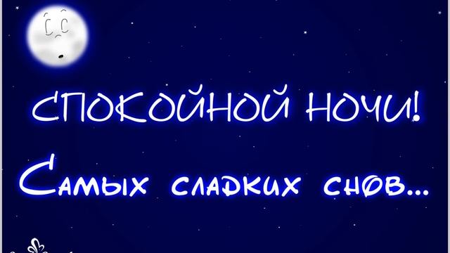 Спокойной ночи! Самых сладких снов... смотреть онлайн