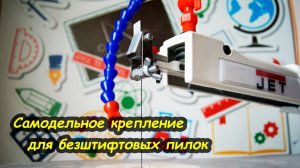 Самодельное крепление для безштифтовых пилок