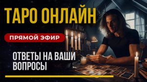 ТАРО ОНЛАЙН в прямом эфире / Ответы на ваши вопросы из чата. Дементий Апполонов