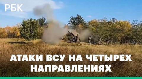 Минобороны об отражении атак ВСУ на четырех направлениях и потерях украинских военных