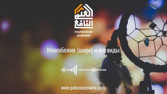 Многобожие (ширк) и его виды